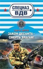 Закон десанта - смерть врагам!