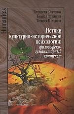 Истоки культурно-исторической психологии. Философско-гуманитарный контекст