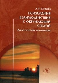 Психология взаимодействия с окружающей средой. Экологическая психология