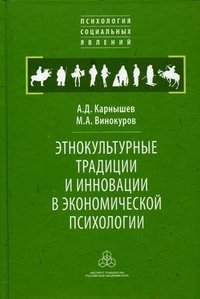 Этнокультурные традиции и инновации в экономической психологии