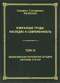 С. Т. Мелюхин. Избранные труды. Наследие и современность. В 3 томах. Том 3. Философская онтология сегодня