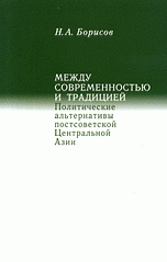 Между современностью и традицией. Политические альтернативы постсоветской Центральной Азии