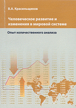 Человеческое развитие и изменения в мировой системе (опыт количественного анализа)