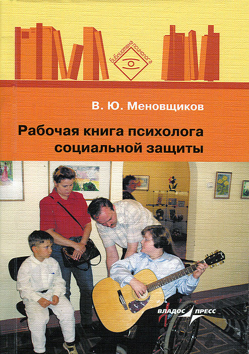 Рабочая книга психолога социальной защиты