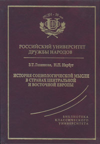 БКУ История социологической мысли в странах Центральной и Восточной Европы: Уч.пос.(юб)