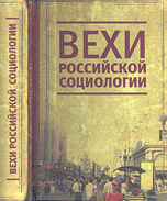 Вехи российской социологии