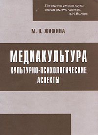 Медиакультура. Культурно-психологические аспекты