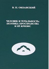 Человек и тотальность. Поэтика пространства и ее кризис