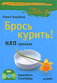 Брось курить! НЛП-тренинг (+ CD)