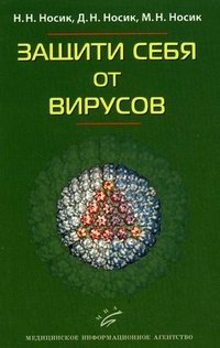 Д. Н. Носик, Н. Н. Носик, М. Н. Носик - «Защити себя от вирусов»