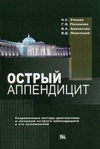 Острый аппендицит. Современные методы диагностики и лечения острого аппендицита и его осложнений