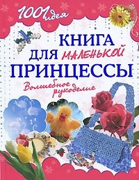 Книга для маленькой принцессы. Волшебное рукоделие