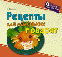 Рецепты для маленьких поварят