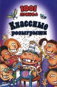 1001 прикол. Классные розыгрыши