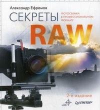 Секреты RAW