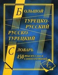 Большой турецко-русский и русско- турецкий словарь