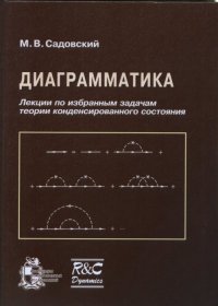 Диаграмматика. Лекции по избранным задачам теории конденсированного состояния