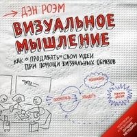 Визуальное мышление. Как 