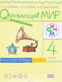 Окружающий мир. 4 класс. Рабочая тетрадь. В 2 частях. Часть 2