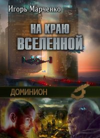 Доминион. На краю Вселенной