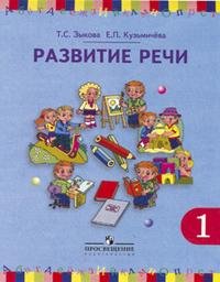 Развитие речи. 1 класс