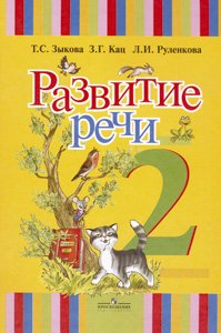 Развитие речи. 2 класс