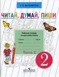 Читай, думай, пиши. Рабочая тетрадь по русскому языку. 2 класс. В 2 частях. Часть 2