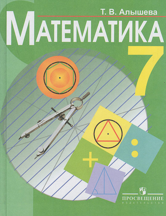 Математика. 7 класс