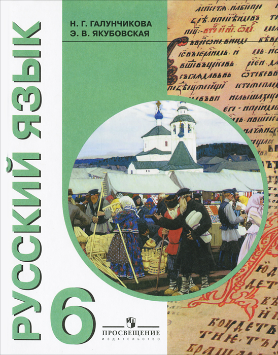 Русский язык. 6 класс