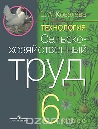 Технология. Сельскохозяйственный труд. 6 класс