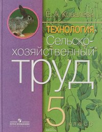 Технология. Сельскохозяйственный труд. 5 класс