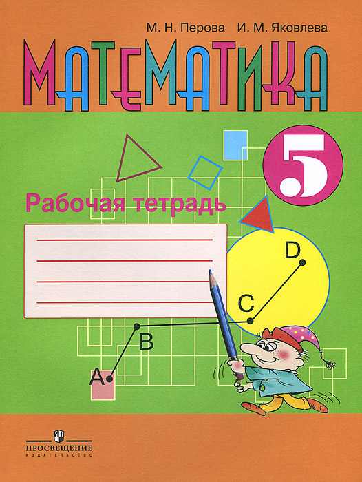 Математика. 5 класс. Рабочая тетрадь