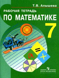 Рабочая тетрадь по математике. 7 класс