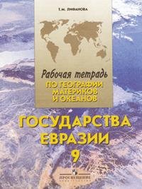 Рабочая тетрадь по географии материков и океанов. Государства Евразии. 9 класс