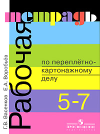 Рабочая тетрадь по переплетно-картонажному делу. 5-7 классы