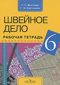 Швейное дело. 6 класс. Рабочая тетрадь