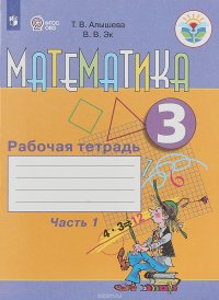 Математика. 3 класс. Рабочая тетрадь. В 2 частях. Часть 1