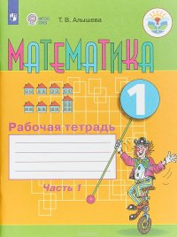 Математика. 1 класс. Рабочая тетрадь. В 2 частях. Часть 1