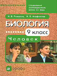 Биология. Человек. 9 класс