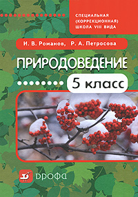 Р. А. Петросова, И. В. Романов - «Природоведение. 5 класс»