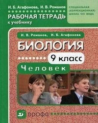 Биология. Человек. 9 класс. Рабочая тетрадь