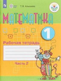 Математика. 1 класс. Рабочая тетрадь. В 2 частях. Часть 2