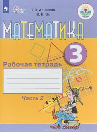 Математика. 3 класс. Рабочая тетрадь. В 2 частях. Часть 2