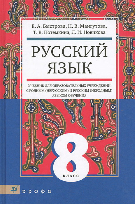 Русский язык. 8 класс