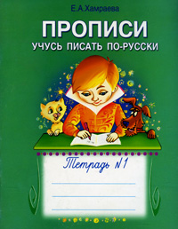 Учусь писать по-русски. Прописи. Тетрадь №1