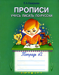 Учусь писать по-русски. Прописи. Тетрадь №2