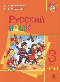 Русский язык. 3 класс. В 2 частях. Часть 1