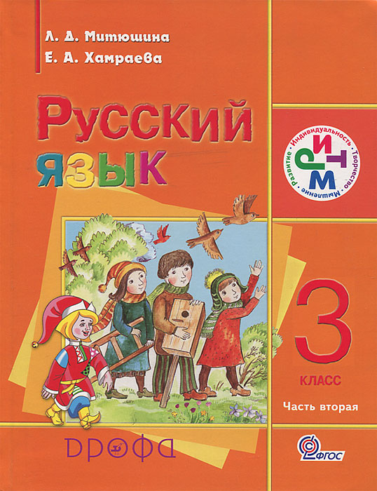 Е. А. Хамраева, Л. Д. Митюшина - «Русский язык. 3 класс. В 2 частях. Часть 2»