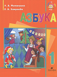 Азбука. 1 класс