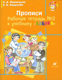 Прописи. 1 класс. Рабочая тетрадь №2 к учебнику 